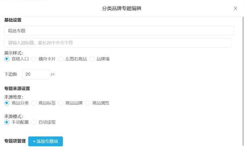 云上订货管理端分类品牌专题可选展示样式、来源维度和配置模式的真实界面