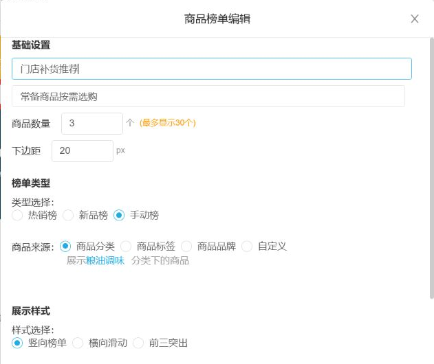 云上订货管理端商品榜单可设置名称、类型、来源和展示数量的真实界面