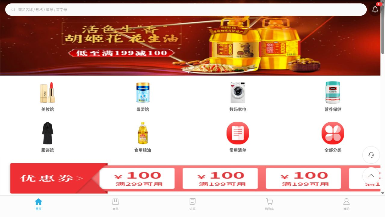 手机商城首页的搜索、活动横幅、品类与常购入口