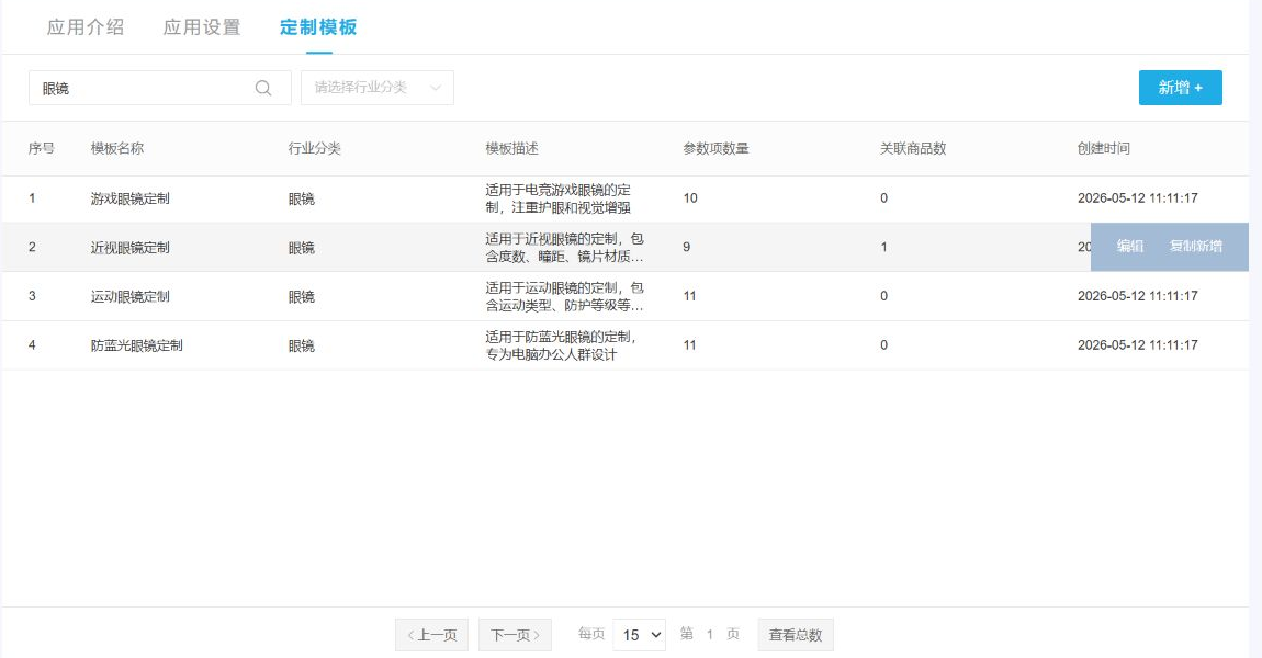 PC管理端眼镜定制模板列表显示模板名称、参数数与关联商品数