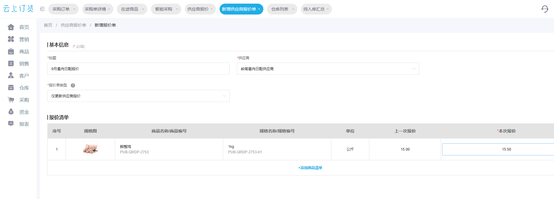 云上订货管理端供应商报价字段局部