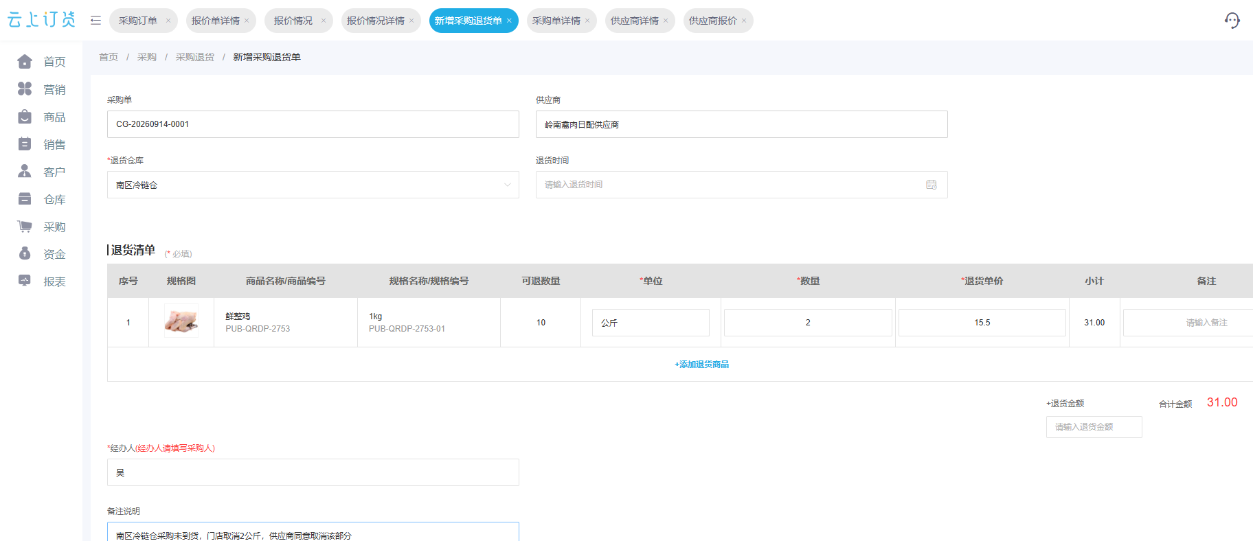 云上订货管理端关联原采购取消未到2公斤