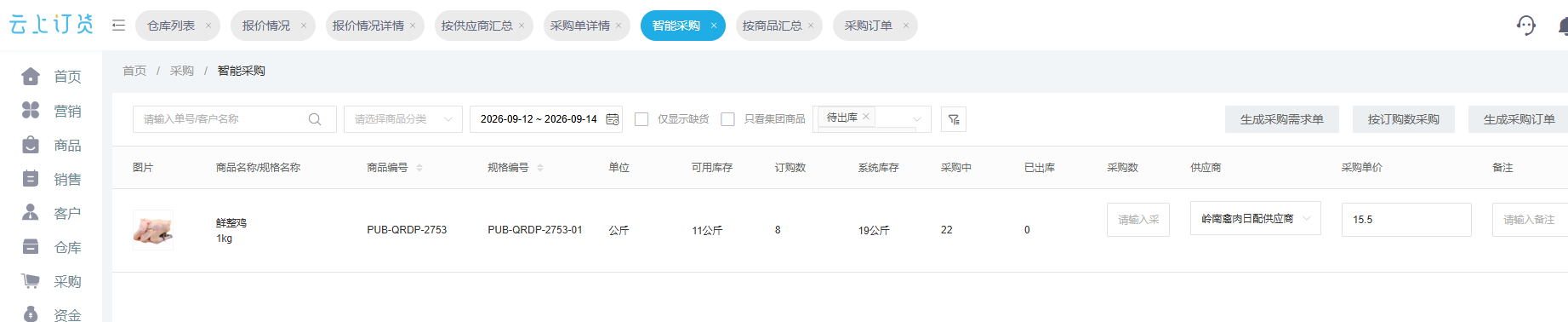 云上订货管理端智能采购字段局部