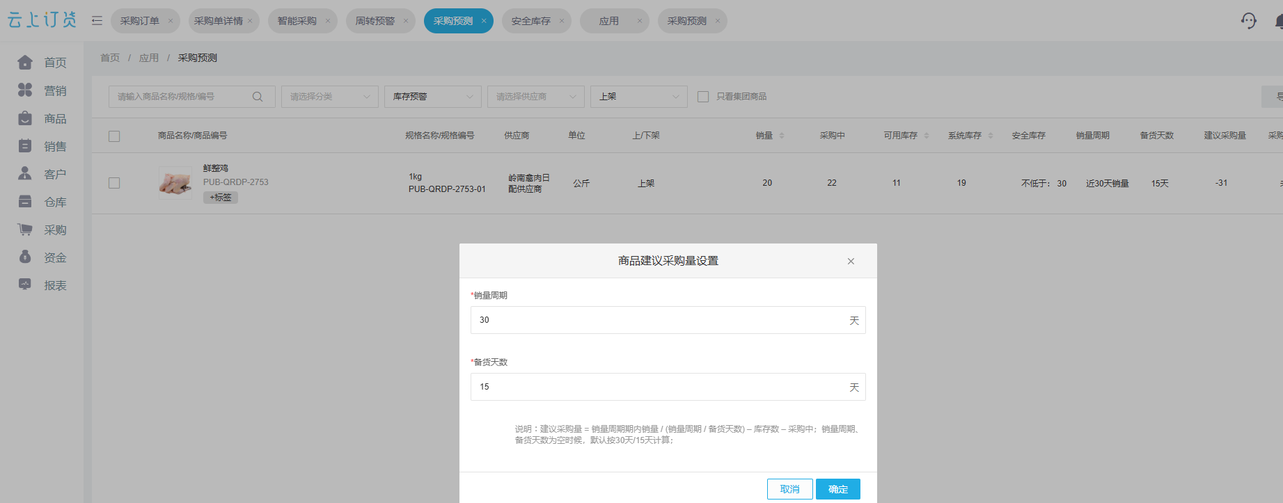 云上订货管理端商品级采购预测参数