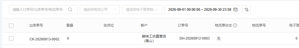 管理端发货记录的原订单、出库单与物流单号查询字段