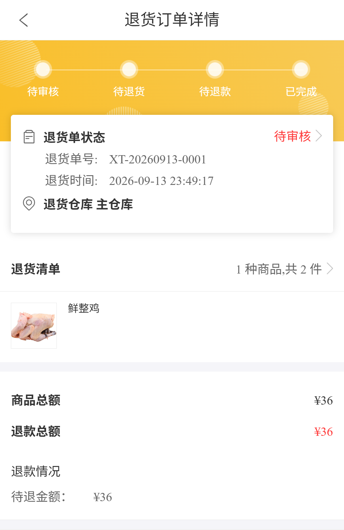 手机商城退货详情显示单号、待审核和待退款金额