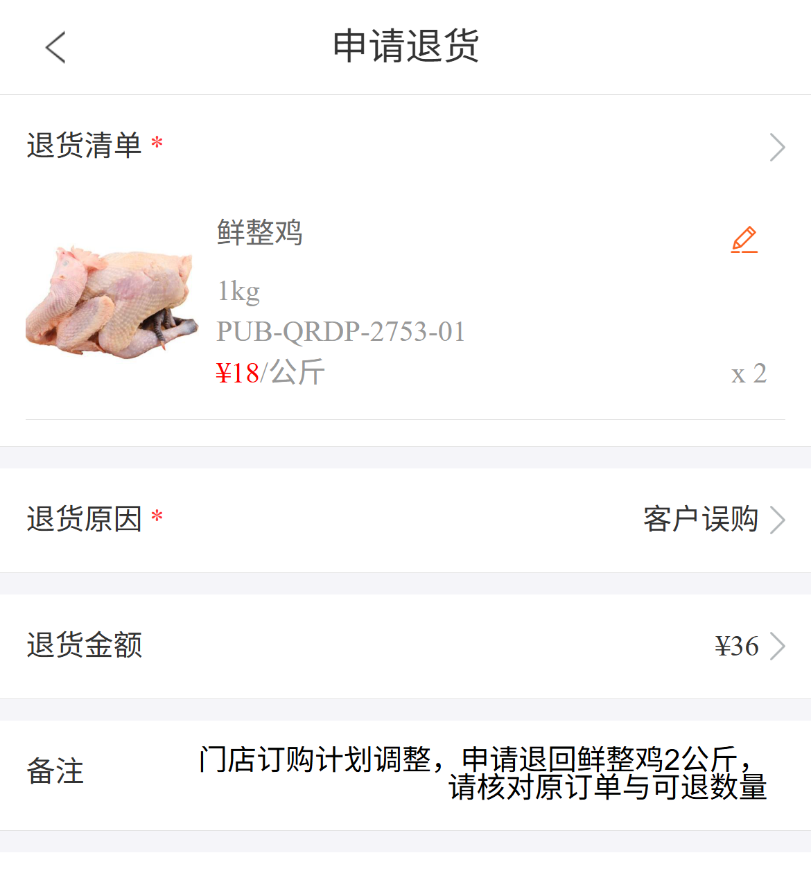 手机商城退货申请的商品数量与金额字段