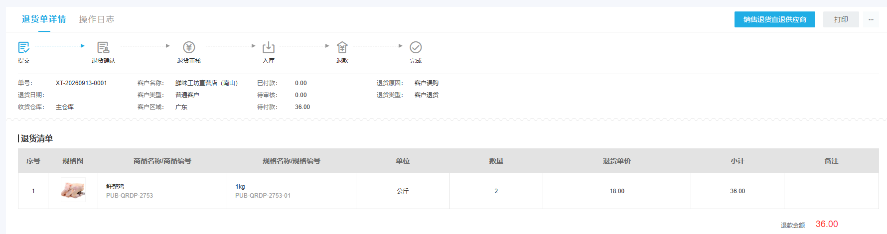 管理端退货详情的流程阶段与数量金额