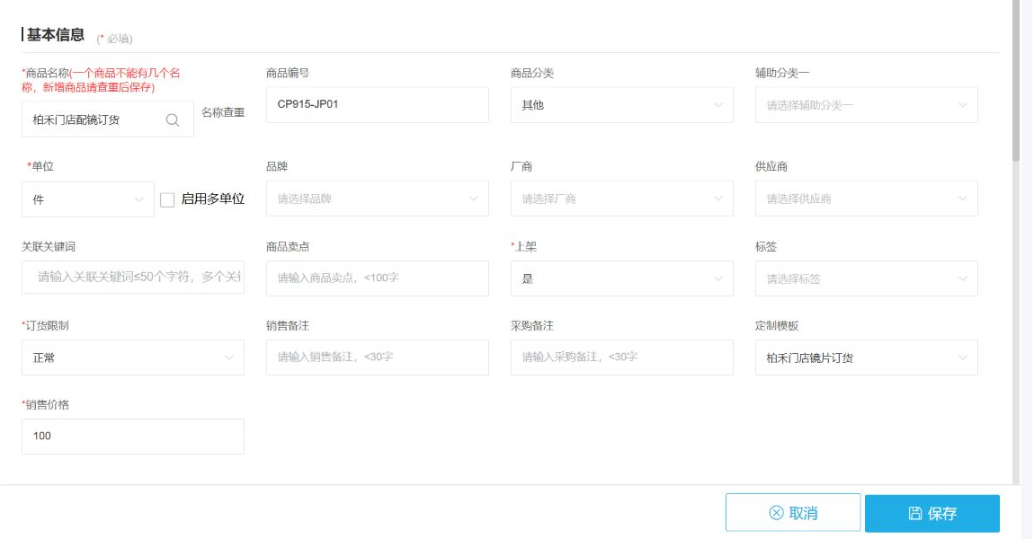 商品编辑页的定制模板和基础价字段