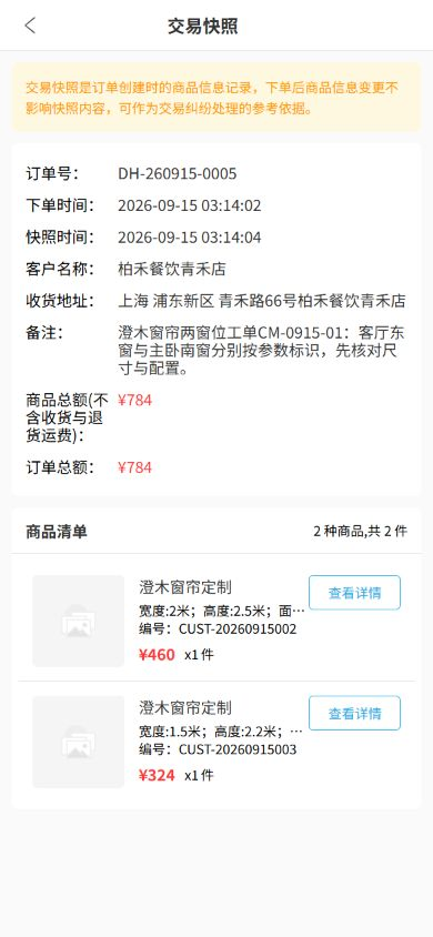 历史定制订单的手机交易快照