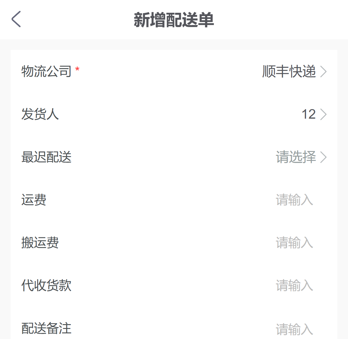 手机管理端新增配送单的出库单关联入口