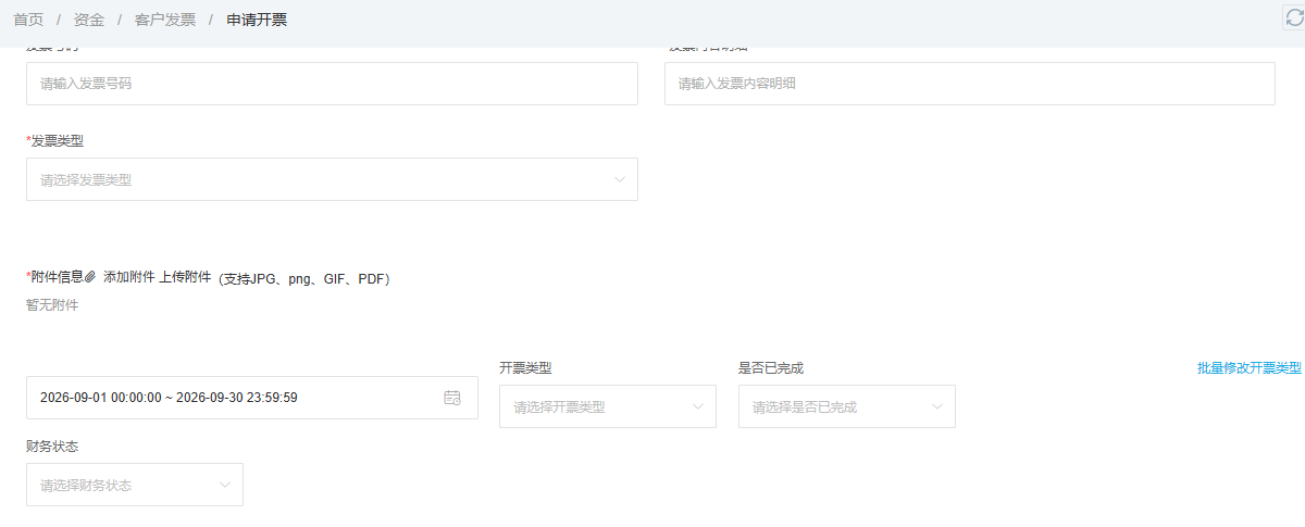 客户发票申请页面展示票据类型与附件等需要核对的字段