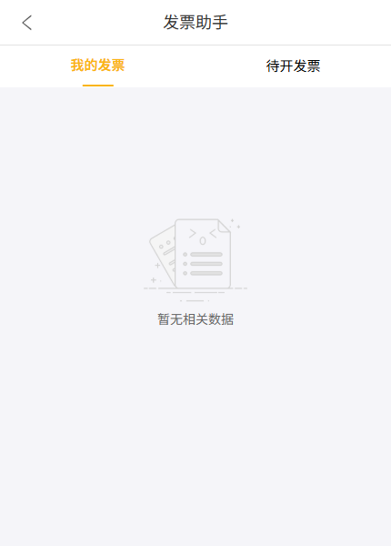 手机商城发票助手提供我的发票与待开发票入口