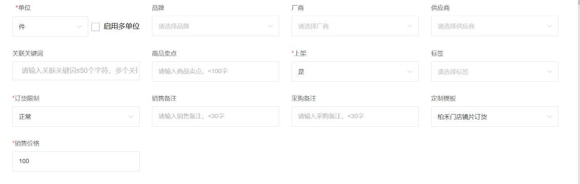 管理端定制商品模板和销售价的真实字段