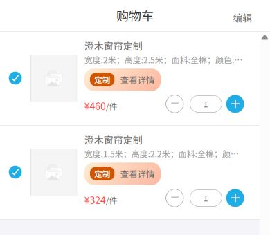 手机商城购物车显示两条同款窗帘、不同宽高和价格的定制明细