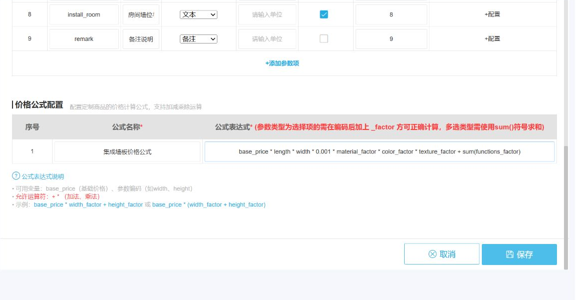 管理端墙板定制参数与面积报价公式截图，公式含宽度毫米转米的0.001