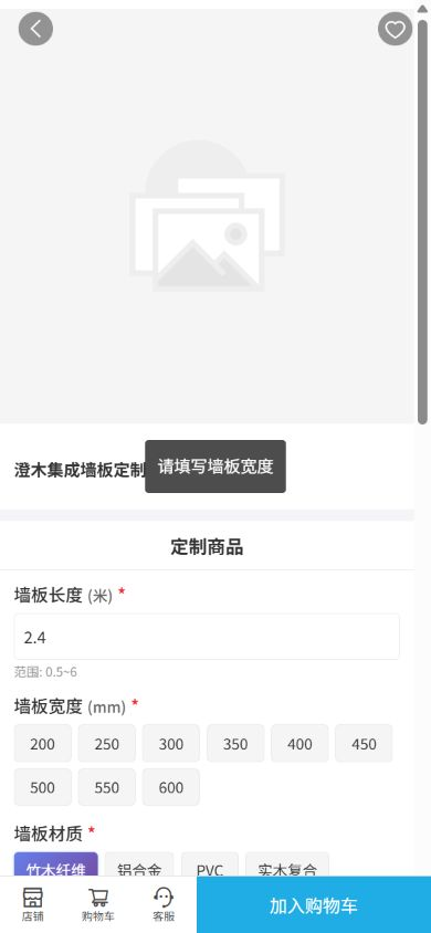 手机商城墙板定制页缺少宽度时的必填提示截图