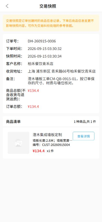 手机端墙板订单交易快照显示单件134.40元与工单备注