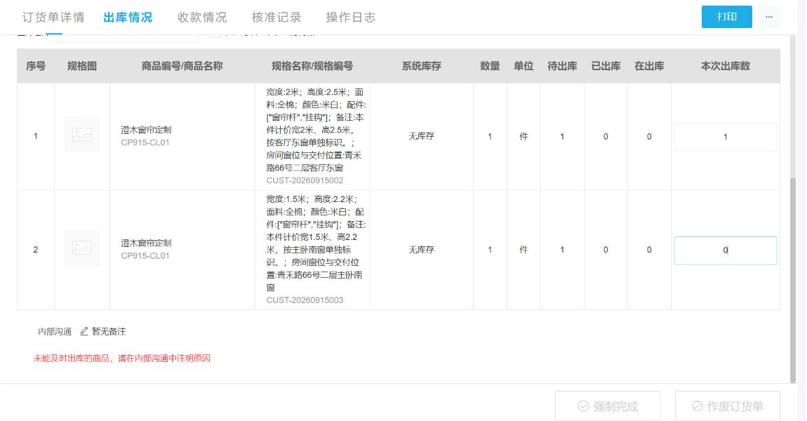管理端示例订单两条窗帘行分别选择本次出库数量