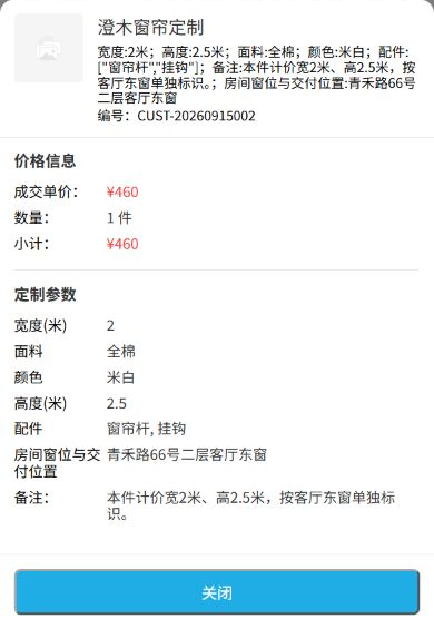 手机端客厅东窗定制订单明细,显示宽高、面料、配件和成交价格