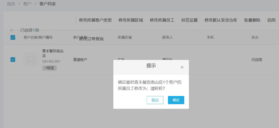后台客户列表修改所属员工的确认界面,说明归属变更需要明确目标客户