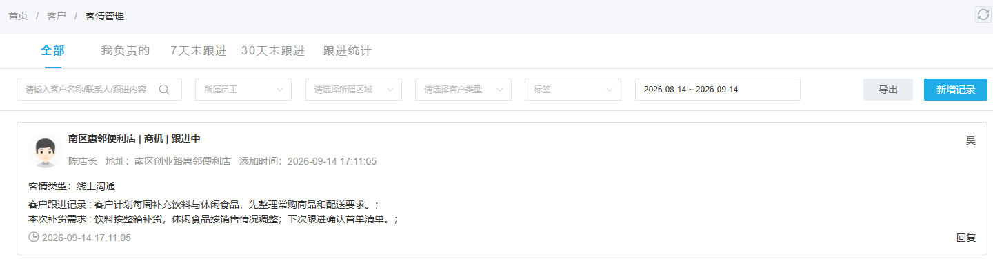 后台客情记录展示客户需求、补货讨论和下一次核对事项的示例