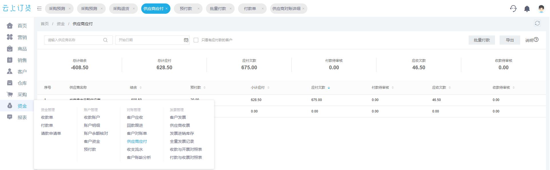 云上订货供应商应付界面中的预付款、应付欠款和审批字段