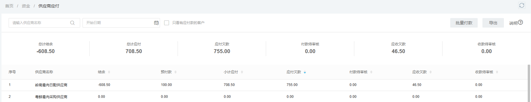 供应商应付页面分别列示预付款与应付欠款
