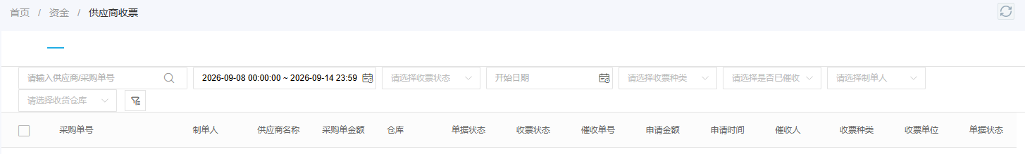 供应商收票页面按采购单和收票状态检索的字段