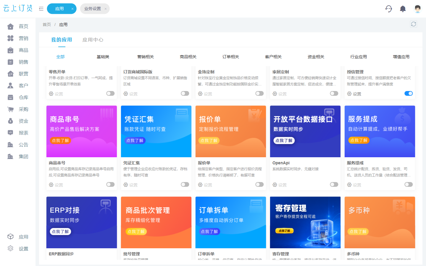PC管理端应用中心展示ERP对接及开放平台数据接口入口