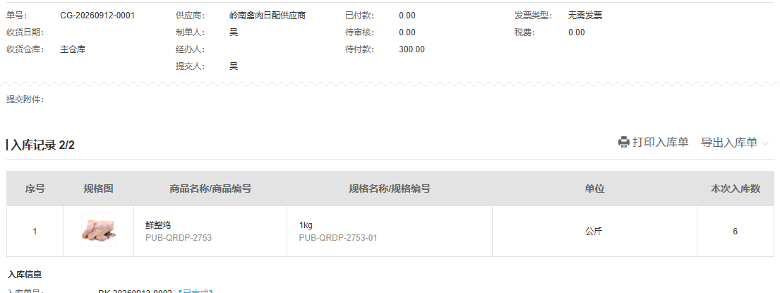 采购后续6公斤入库记录