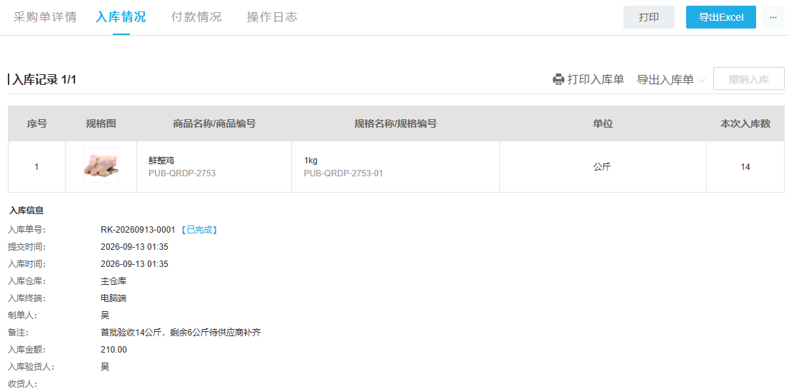 同一采购原单首次入库14公斤