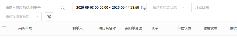 供应商收票列表的查询条件