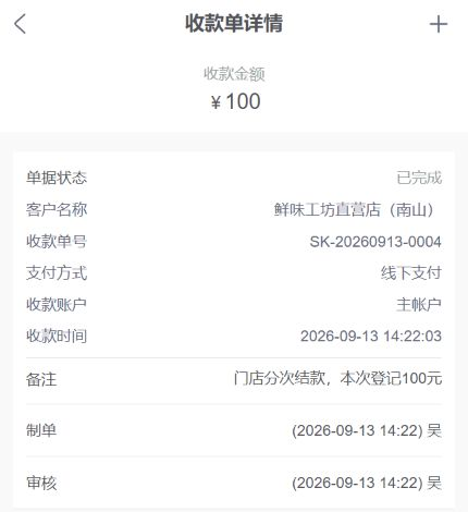 手机管理端实际收款单详情
