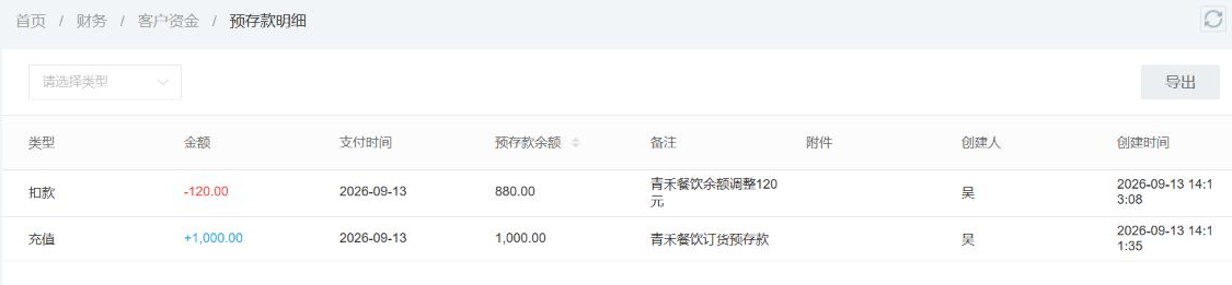 真实预存款变动明细裁切展示充值1000元和后续扣款120元及余额880元