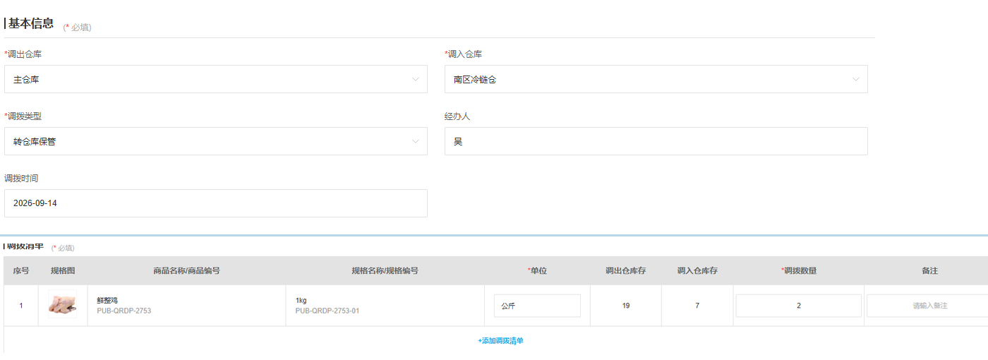 云上订货新增调拨单中调出仓调入仓调拨类型和调拨数量的真实界面