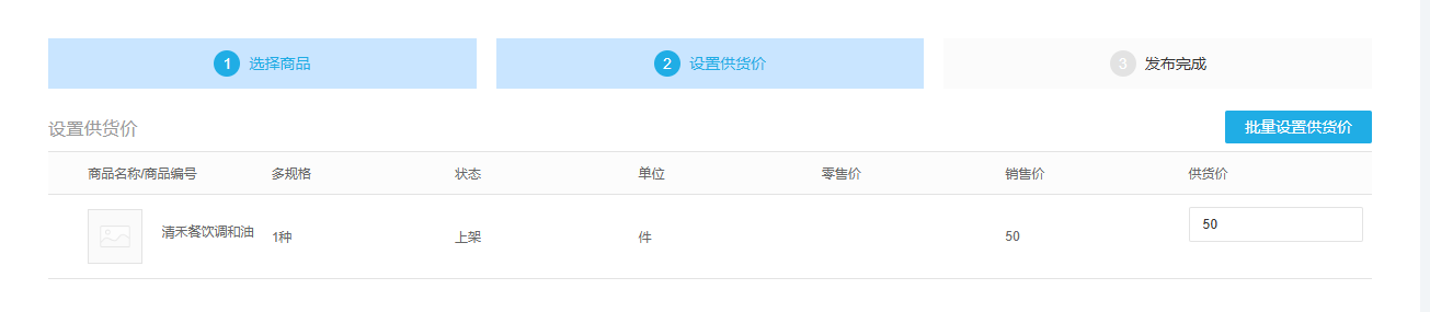 云上订货联营商品按规格设置商家供货价