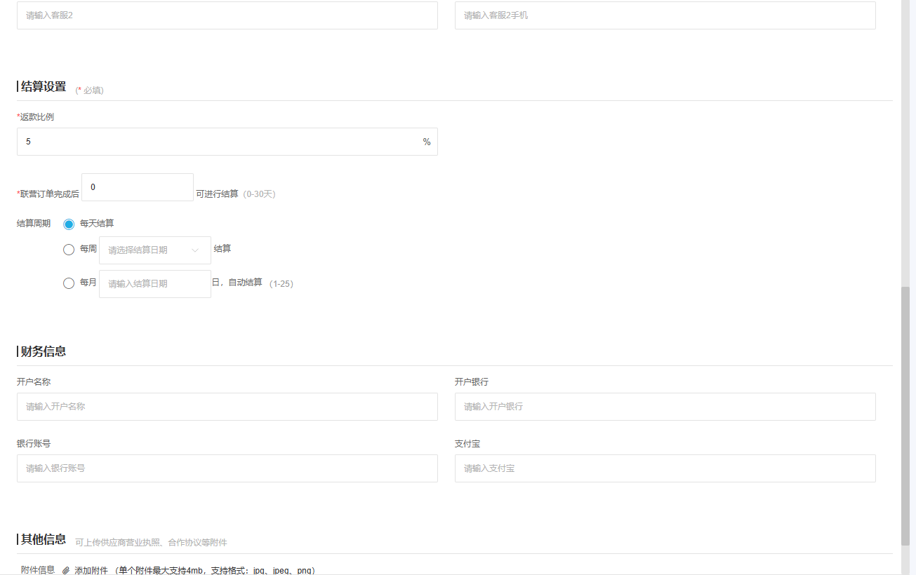 云上订货联营合作设置中的返款比例和结算周期字段