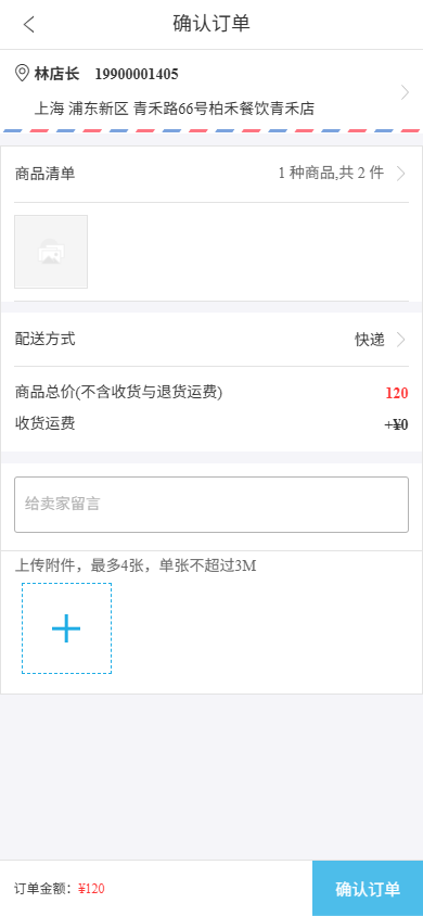 手机商城订单确认页中的收货地址、配送方式、商品金额和运费