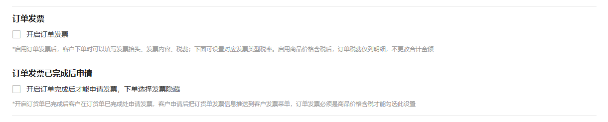 云上订货销售设置中订单发票及完成后申请选项