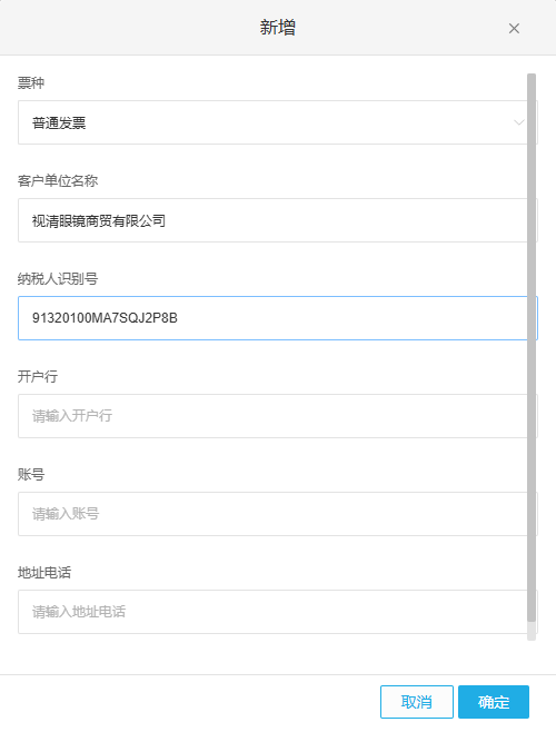 云上订货客户开票单位信息界面中的票种、单位名称和识别号