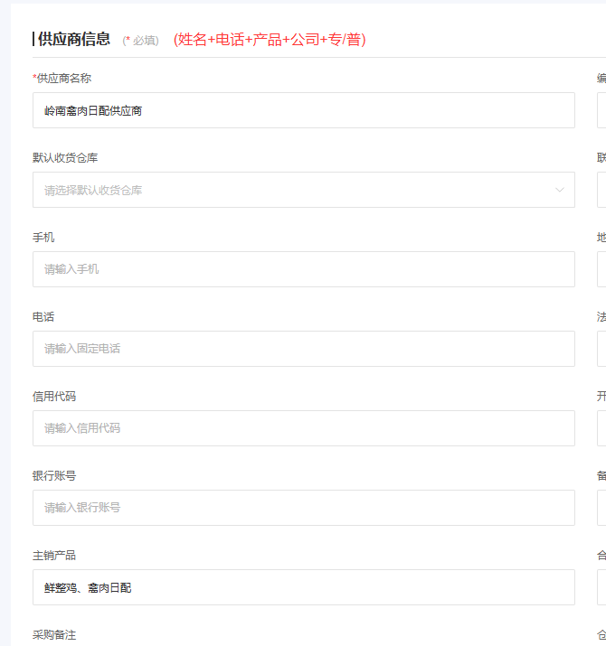 云上订货管理端真实供应商编辑页面局部