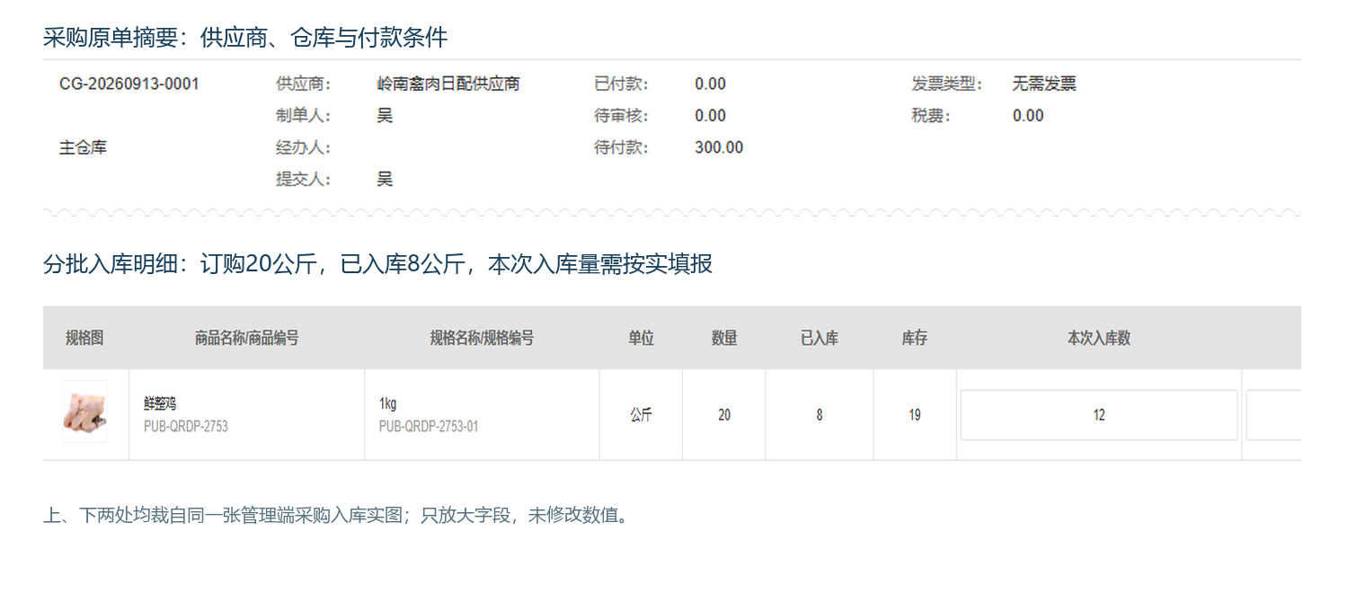 管理端采购单显示订购数量已入库数量与本次入库数量的真实截图