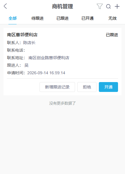 手机商机管理中从已跟进到开通的入口