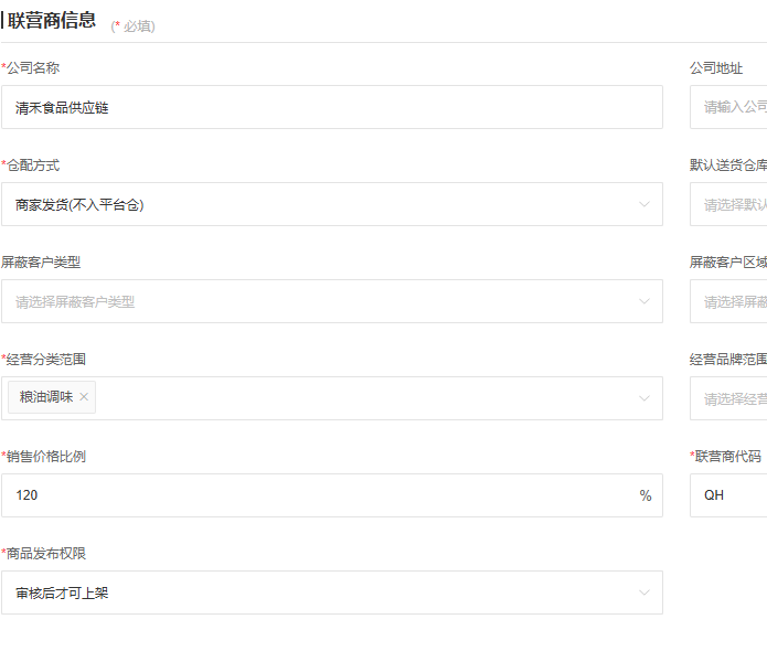 商家合作资料中的仓配与经营范围字段