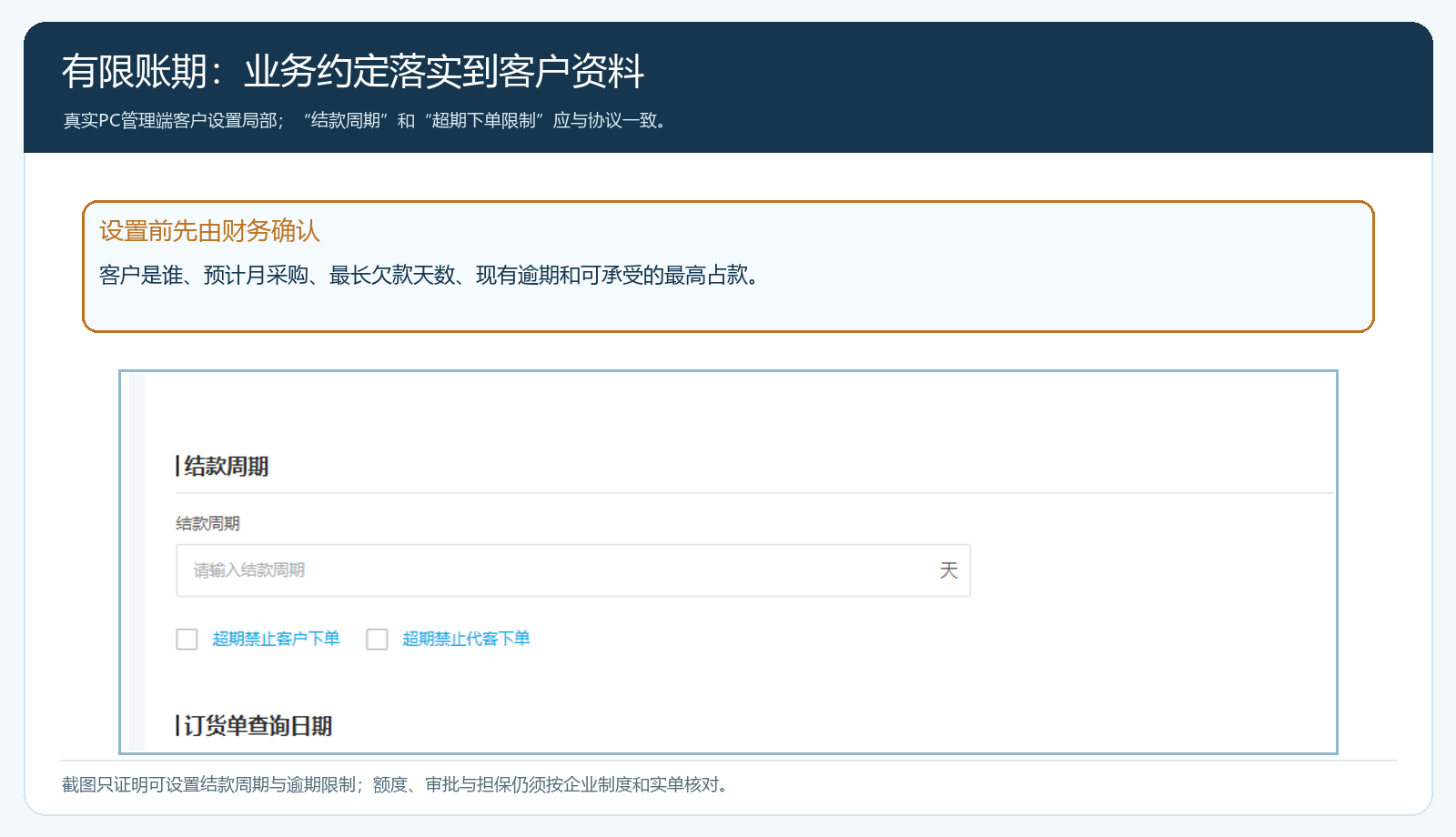 PC管理端客户结款周期与逾期下单限制的真实设置局部