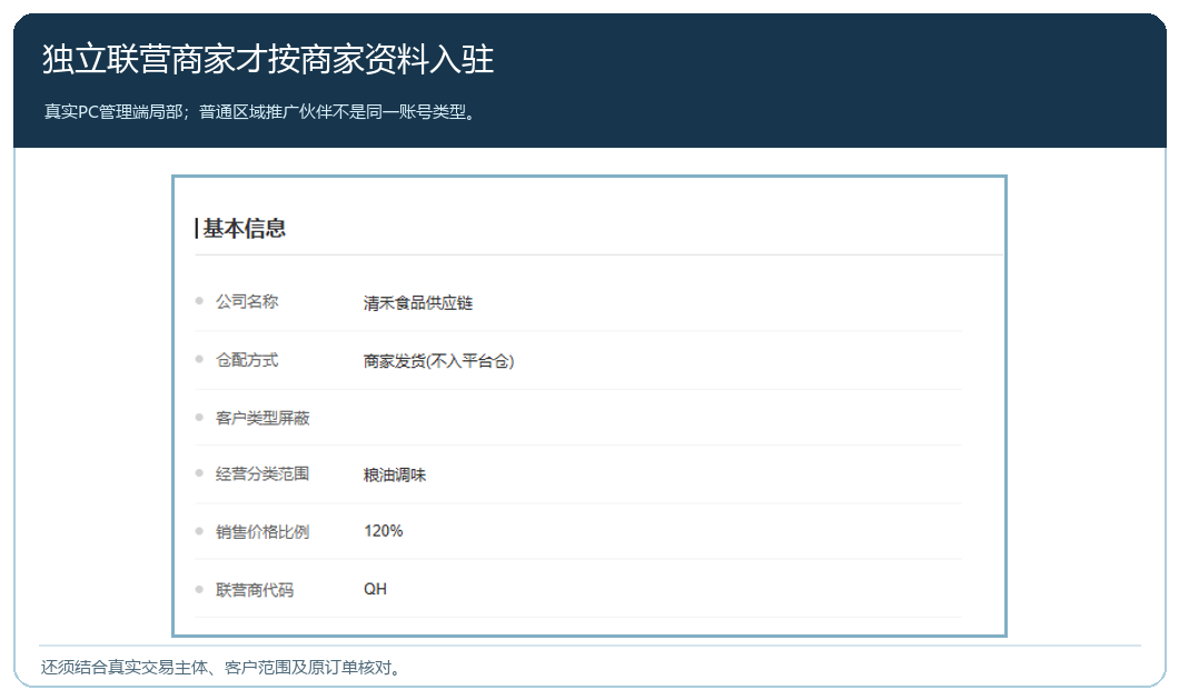 PC管理端联营商家基本资料与经营设置真实局部