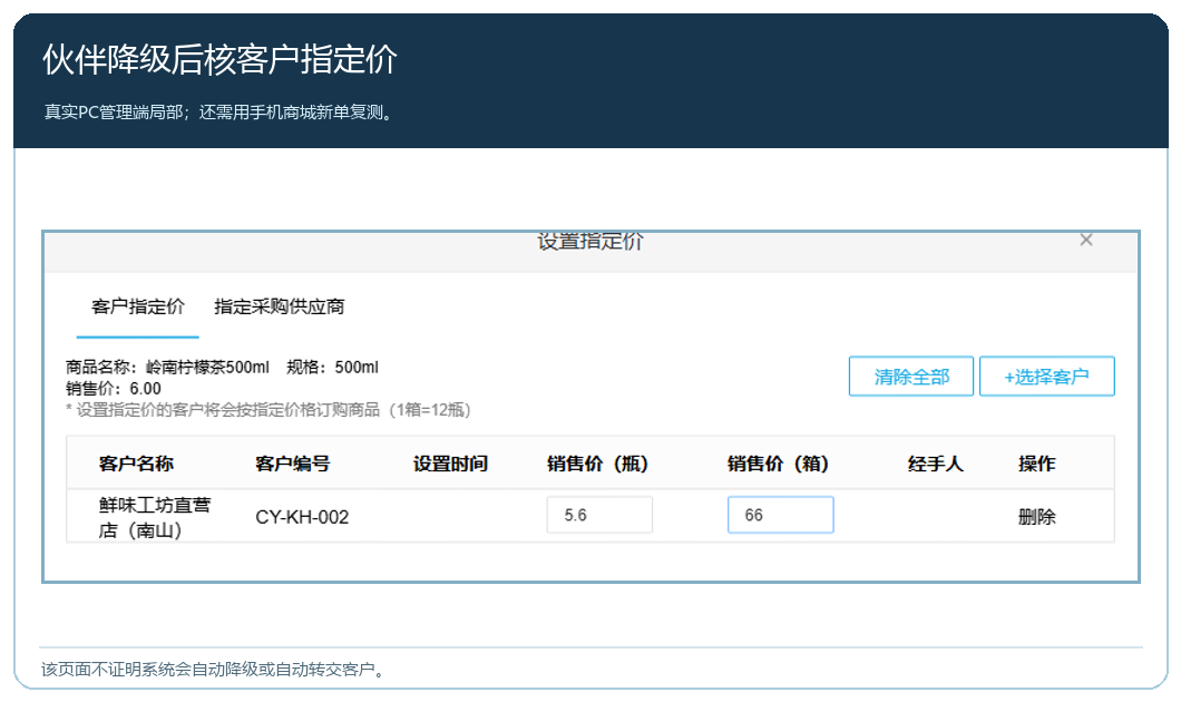 PC管理端客户指定价格资料真实局部及降级核对说明