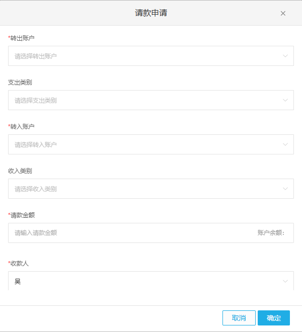 云上订货请款申请界面包含转出账户、转入账户与请款金额字段