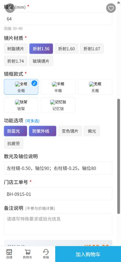 云上订货手机商城眼镜定制页分别填写瞳距镜片材质镜框功能和门店工单号